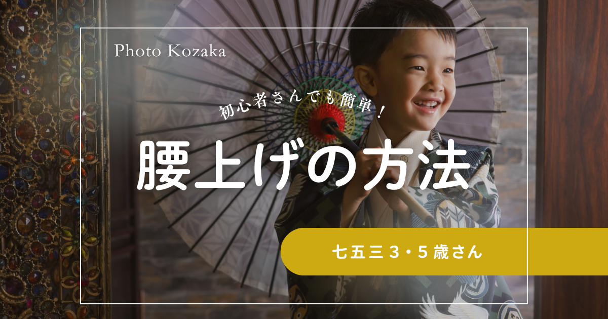 七五三前撮り　７５３お参り　七五三着物　腰上げ　肩上げ