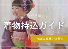 七五三　着物　持ち込み　自前　７５３