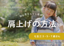 七五三前撮り　７５３お参り　七五三着物　腰上げ　肩上げ