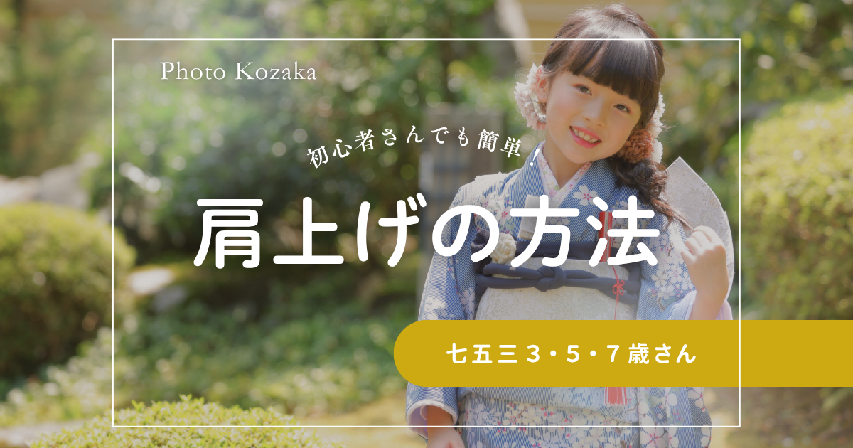 七五三前撮り　７５３お参り　七五三着物　腰上げ　肩上げ