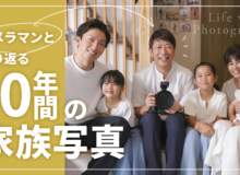写真館が見た家族の10年間　金沢の写真館フォトコザカ　七五三　入学　お宮参り