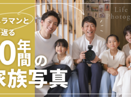 写真館が見た家族の10年間　金沢の写真館フォトコザカ　七五三　入学　お宮参り