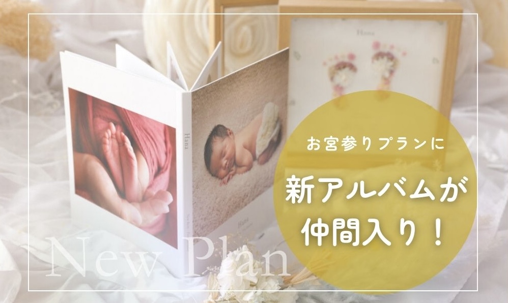 金沢 お宮参り 写真館 ニューボーンフォト