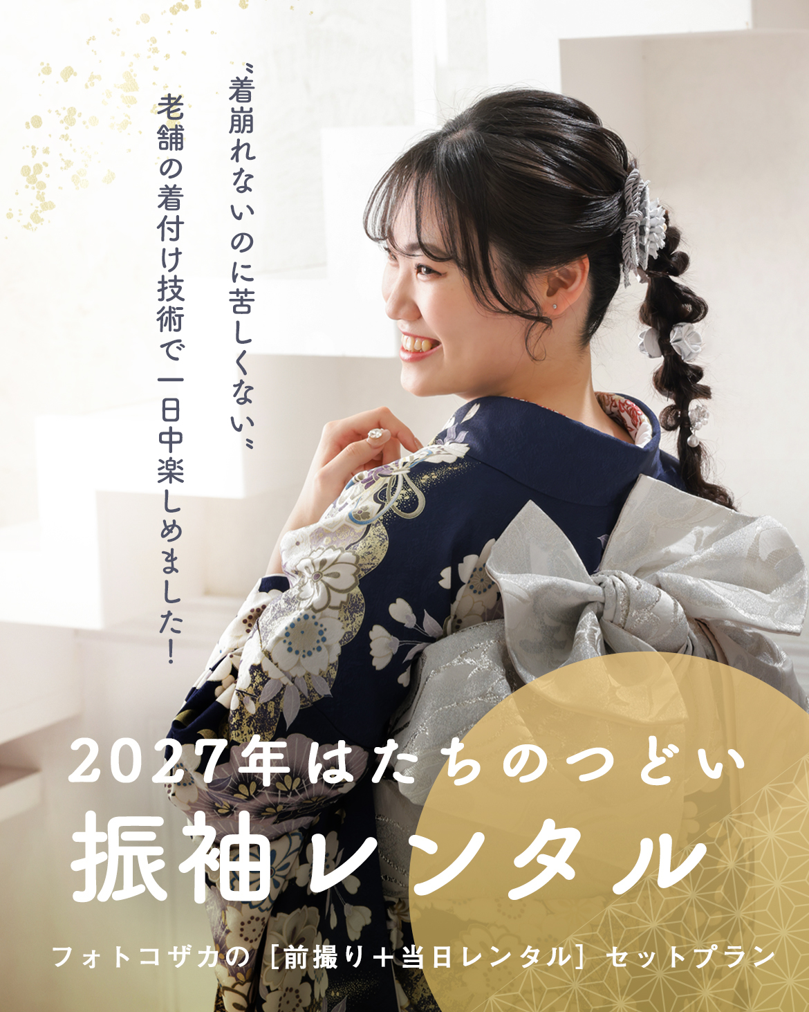 成人式着付け　振袖レンタル　二十歳の集い