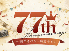 フォトコザカ 77周年 キャンペーン