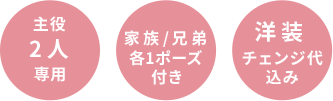 主役2人専用 家族/兄弟1ポーズ付き 洋装チェンジ代込み