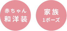 赤ちゃん和洋装 家族１ポーズ