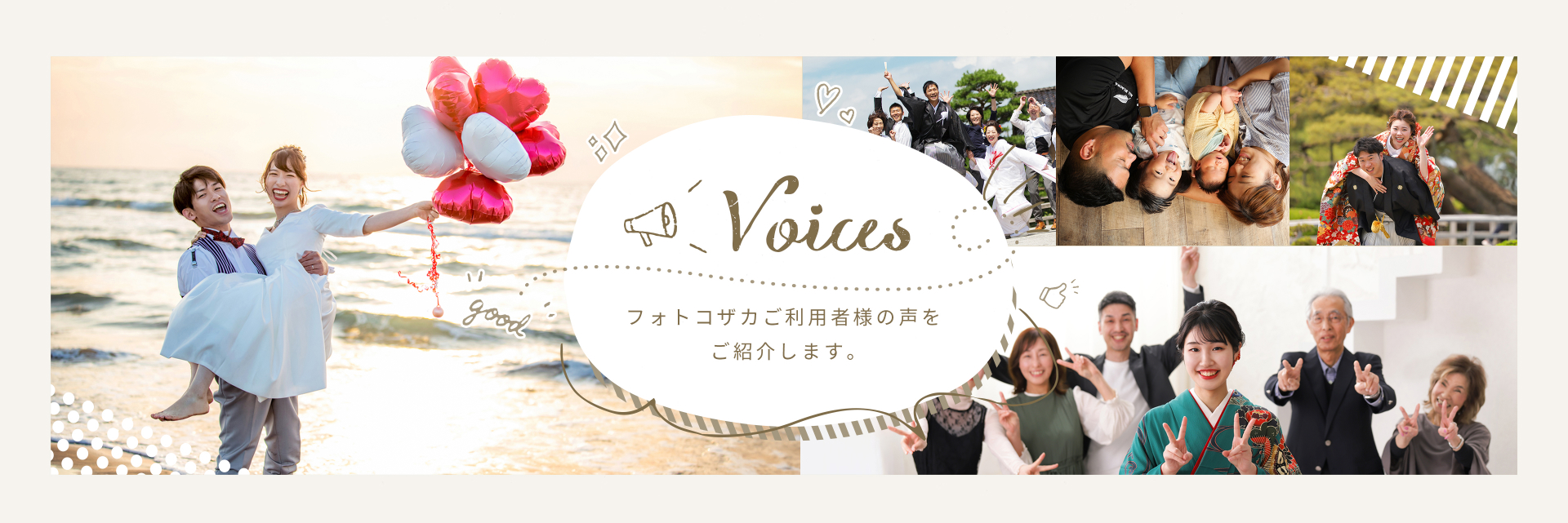 Voices フォトコザカご利用者様の声をご紹介します。